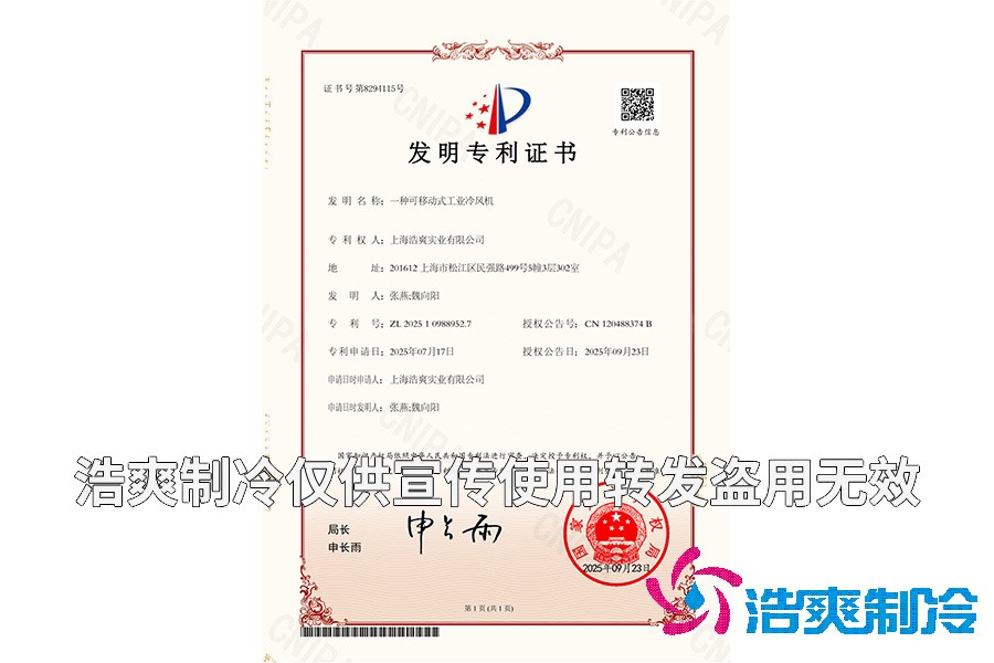 上海浩爽实业有限公司-一种可移动式工业冷风机-发明专利证书